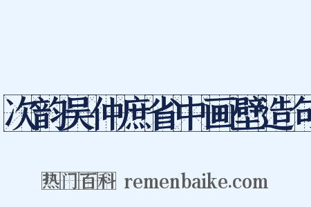 次韵吴仲庶省中画壁造句是什么意思的图片